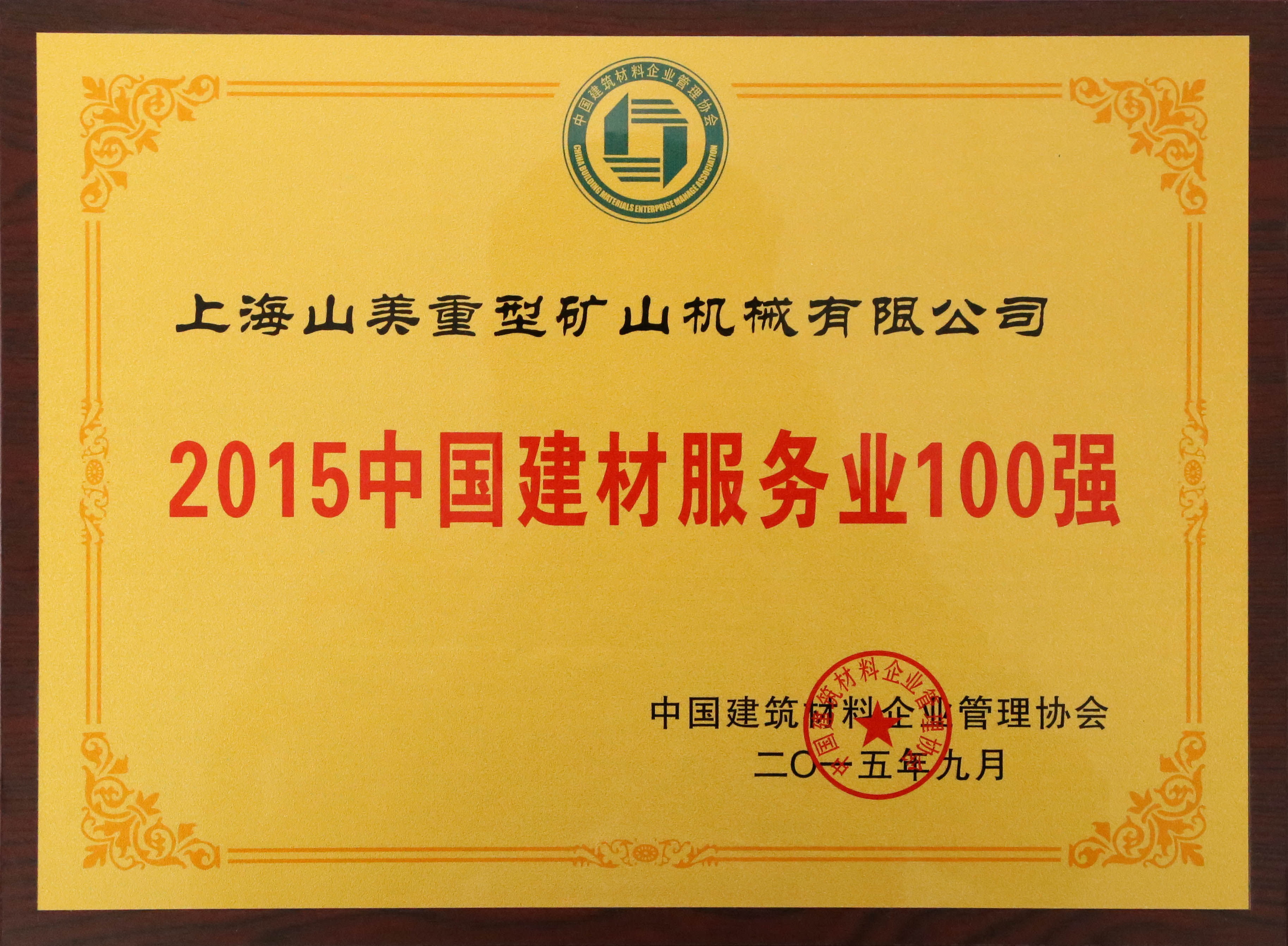 山美榮獲中國建材行業(yè)裝備十強和工程機械50強企業(yè)殊榮