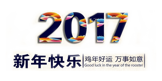 山美祝您春節(jié)快樂，雞年大吉！