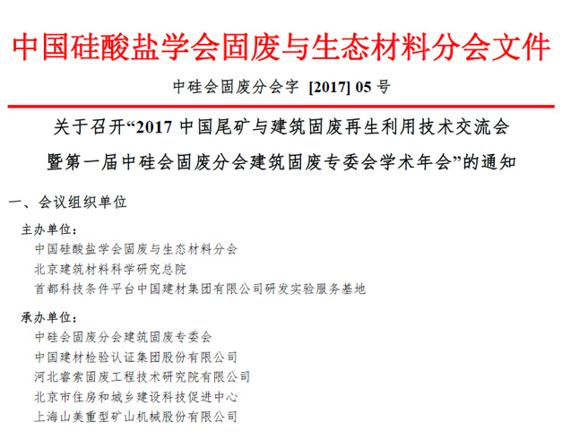 山美股份承辦“2017中國尾礦與建筑固廢再生利用學(xué)術(shù)與技術(shù)交流會”