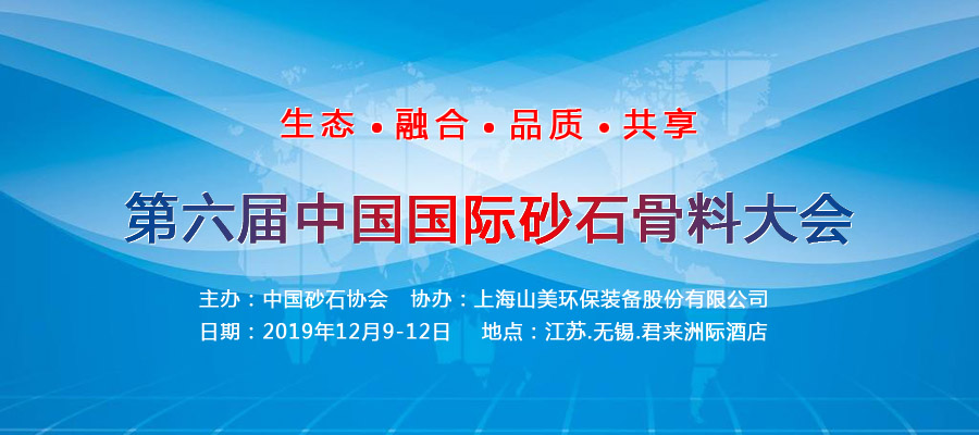 山美股份與您相約國際砂石骨料大會 會議亮點(diǎn)搶先看