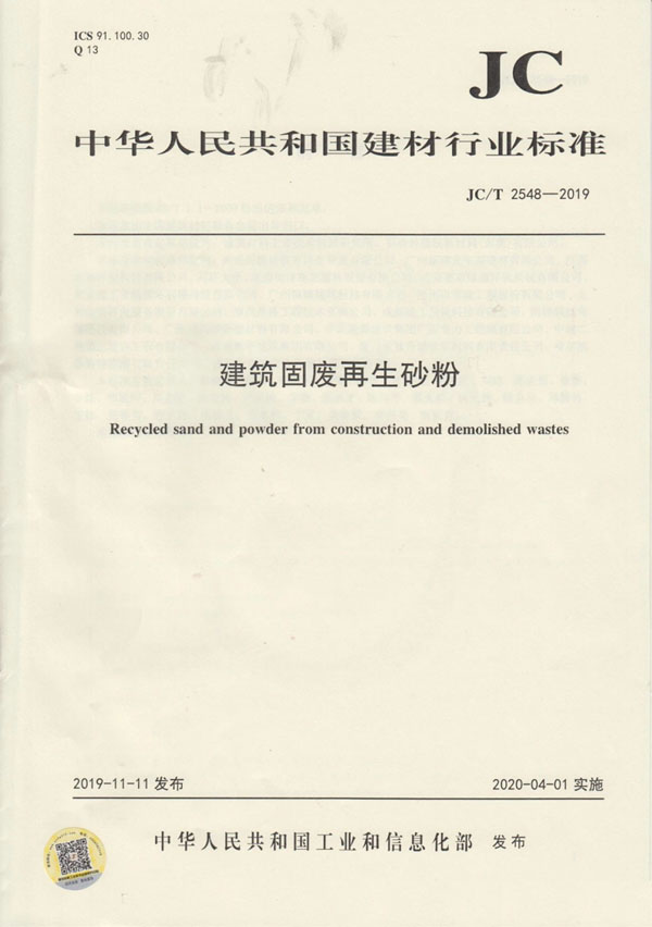 喜訊｜山美股份參編的行業(yè)新標《建筑固廢再生砂粉》正式實施