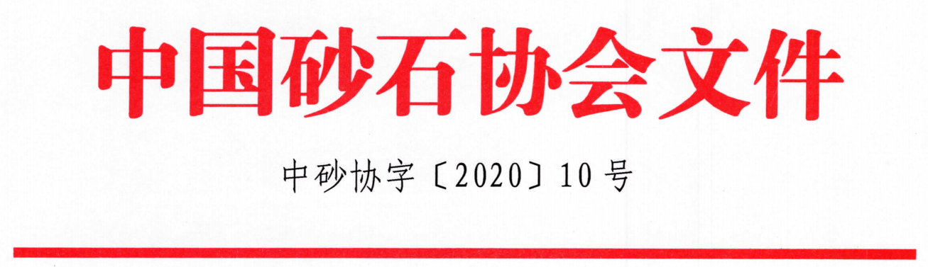 關(guān)于召開“第七屆全國(guó)砂石骨料行業(yè)科技大會(huì)”的通知