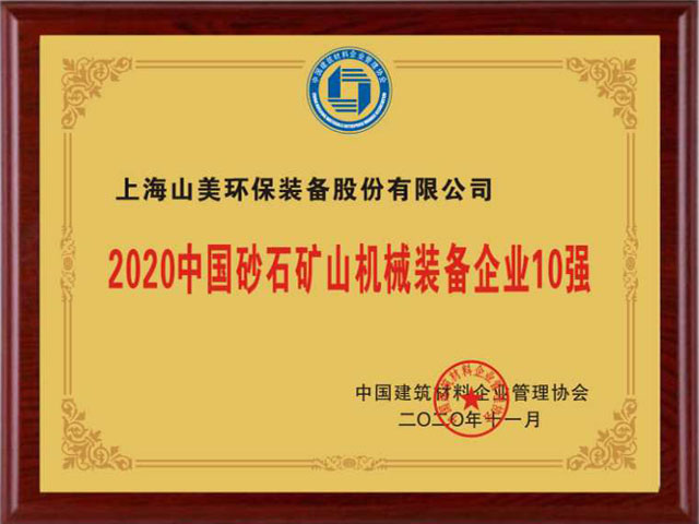 喜訊｜上海山美股份榮獲“2020中國建材企業(yè)500強”、“2020中國砂石礦山機械裝備企業(yè)10強”獎項