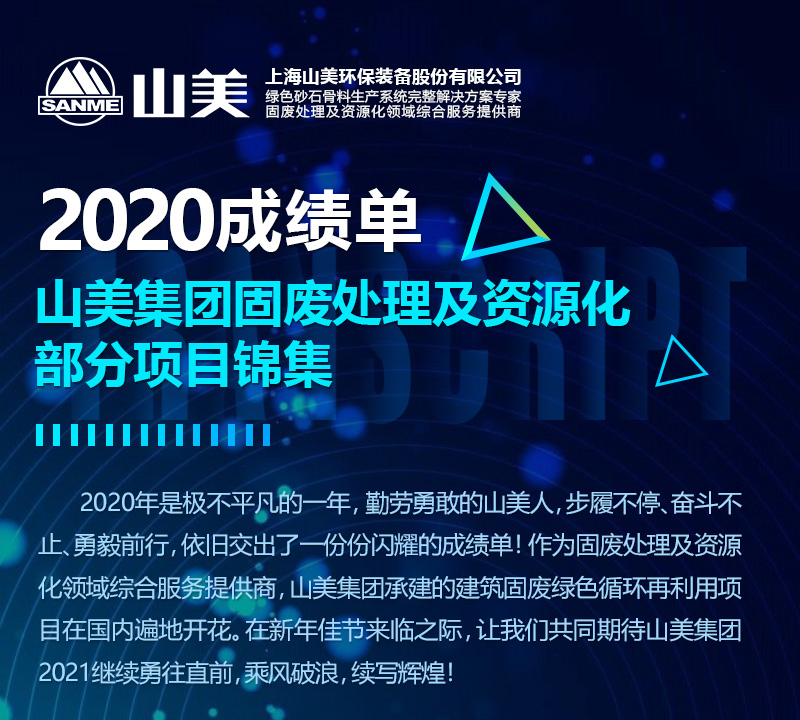 2020成績單｜山美集團(tuán)建筑固廢資源化部分項(xiàng)目錦集