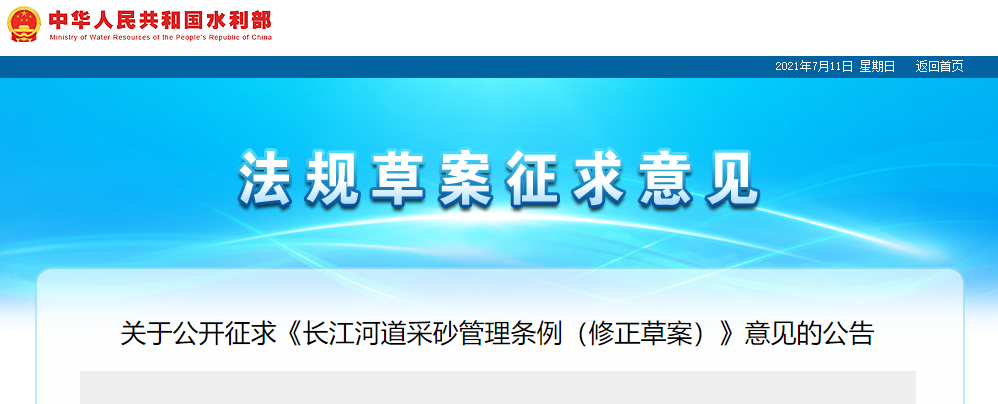 重磅！國務院2021年河道采砂立法計劃——水利部官網(wǎng)發(fā)布公開征求《長江河道采砂管理條例（修正草案）》意見公告