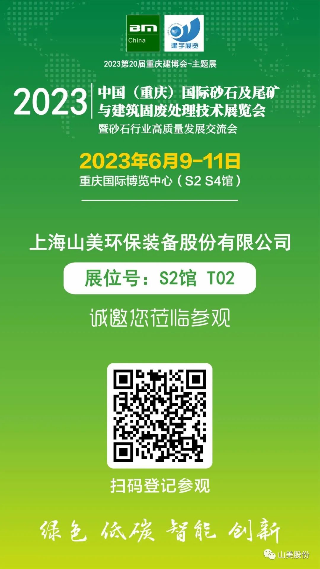 【S2館T02展位】上海山美股份與您相約2023重慶砂石展，不見不散！