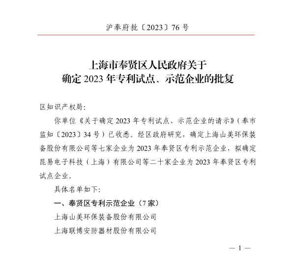 【榮譽】上海山美股份榮獲2023年奉賢區(qū)專利示范企業(yè)榮譽稱號