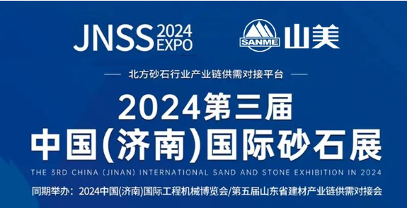 【邀請函】2024第三屆濟南砂石展 上海山美股份邀您共襄行業(yè)盛舉