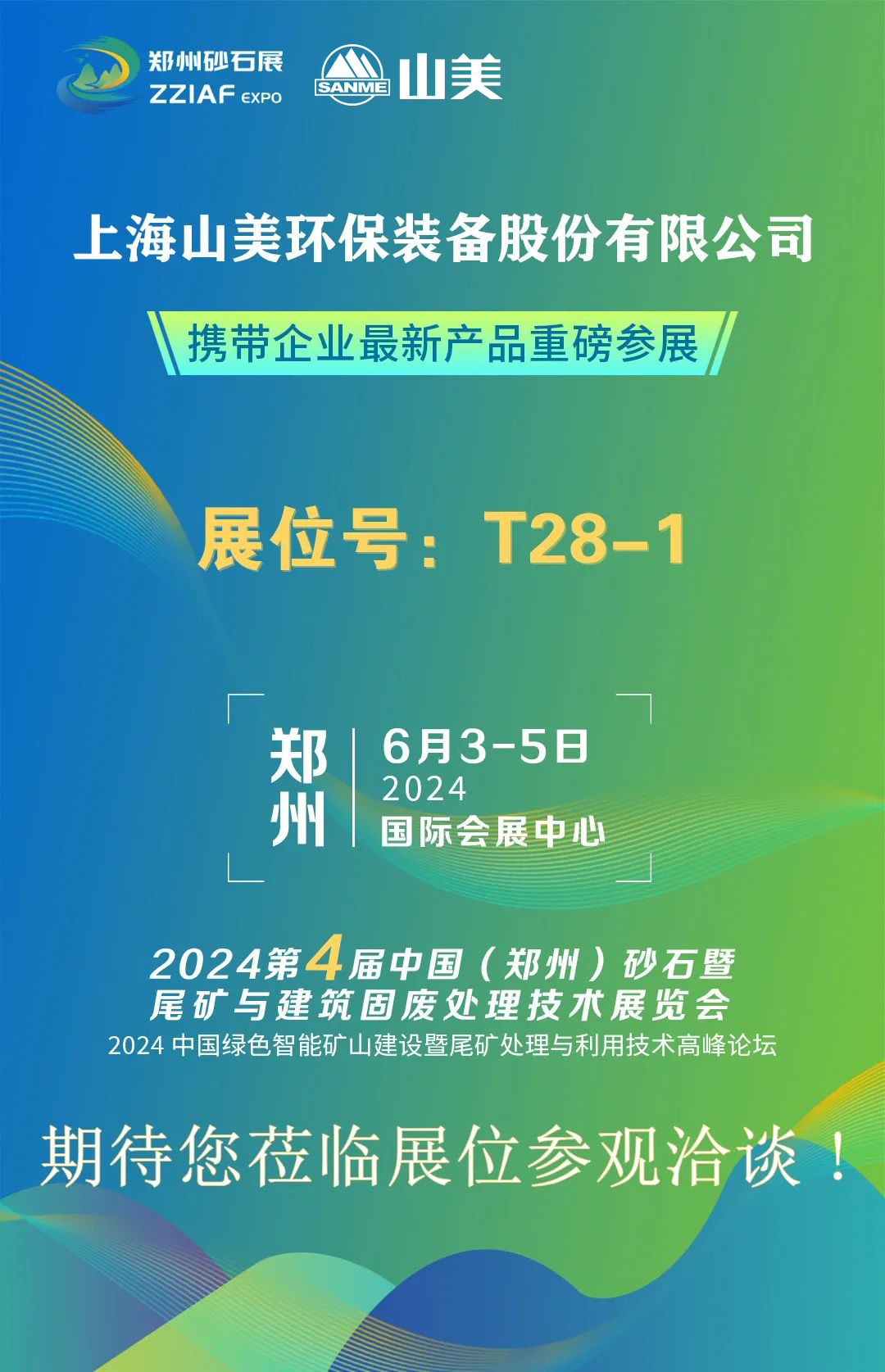 T28-1展位 | 絢爛六月，山美與您相約第四屆鄭州砂石展