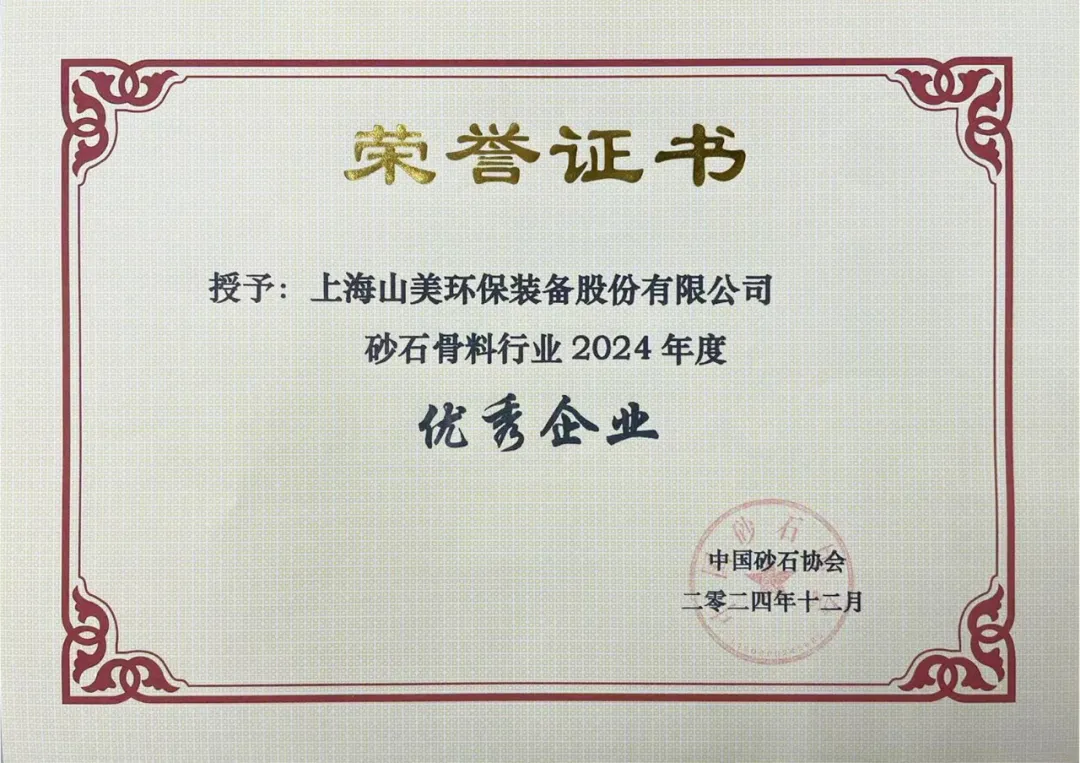 砥礪奮進 逆勢而上｜上海山美股份2024年度大事記